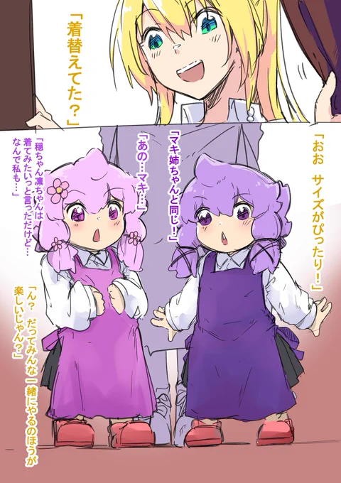 ゆかり家90
マキ姉ちゃんと同じ服! 