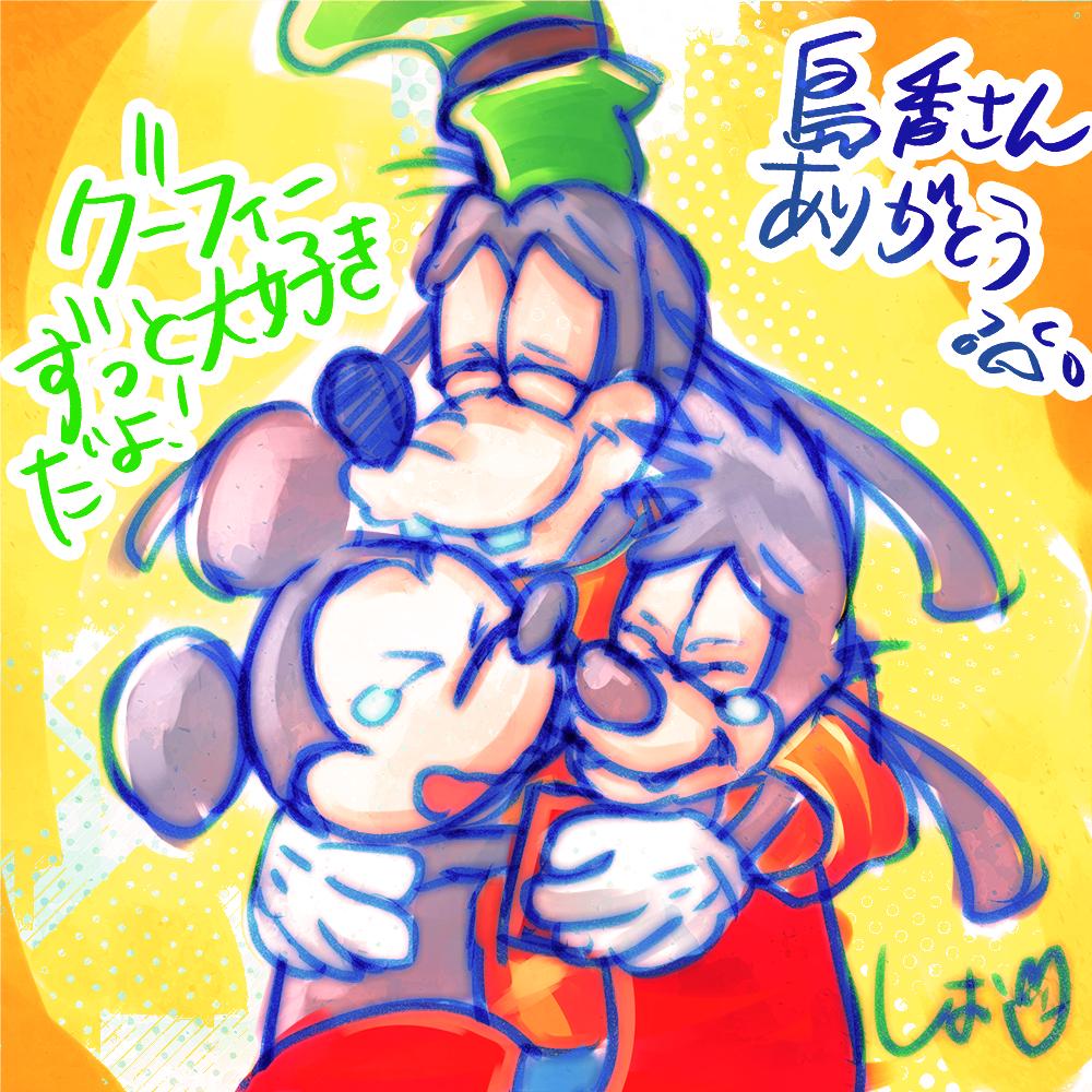 グーフィー&ミッキー&マックス
島香裕さん、ありがとう
あなたの優しい声のグーフィーが大好きでした
ディズニーキャラは似ないからあんまり描かないんだけど…
島香さんのアヒョって声も大好き??
丁度ディズニーチャンネルでグーフィームービーやってて…
勝平さんも悲しそうだったのを見て泣く…