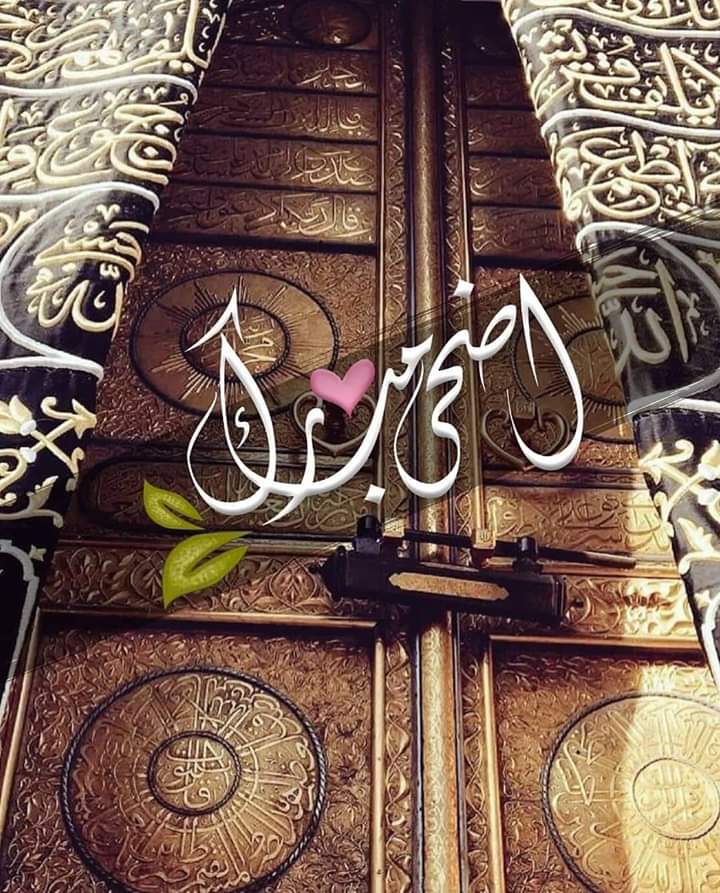 sama_peace's tweet photo. 🌸🍃

تبــارگــت أعيادكُـم بــقبـُول أعمـالكُـم
وبــارگ في أعمـاركُـم
وزاد في حـسـناتكُـم
ورفـع قدرگــُم ومـقامـگــُم
وحـقـق مـا رجـيتـُم مـن أمـْـل ،
 وجـعل الله أعيادكُـم فرحـآ بــأعمال قُبــلت وذنــوب مـحـيت ودرجــاتٍ رفعــت ♥️🌹

#وكل_عــام_وأنتُــم_بــخـيـْر 💗🎉🎊 https://t.co/whrQhTYvLX