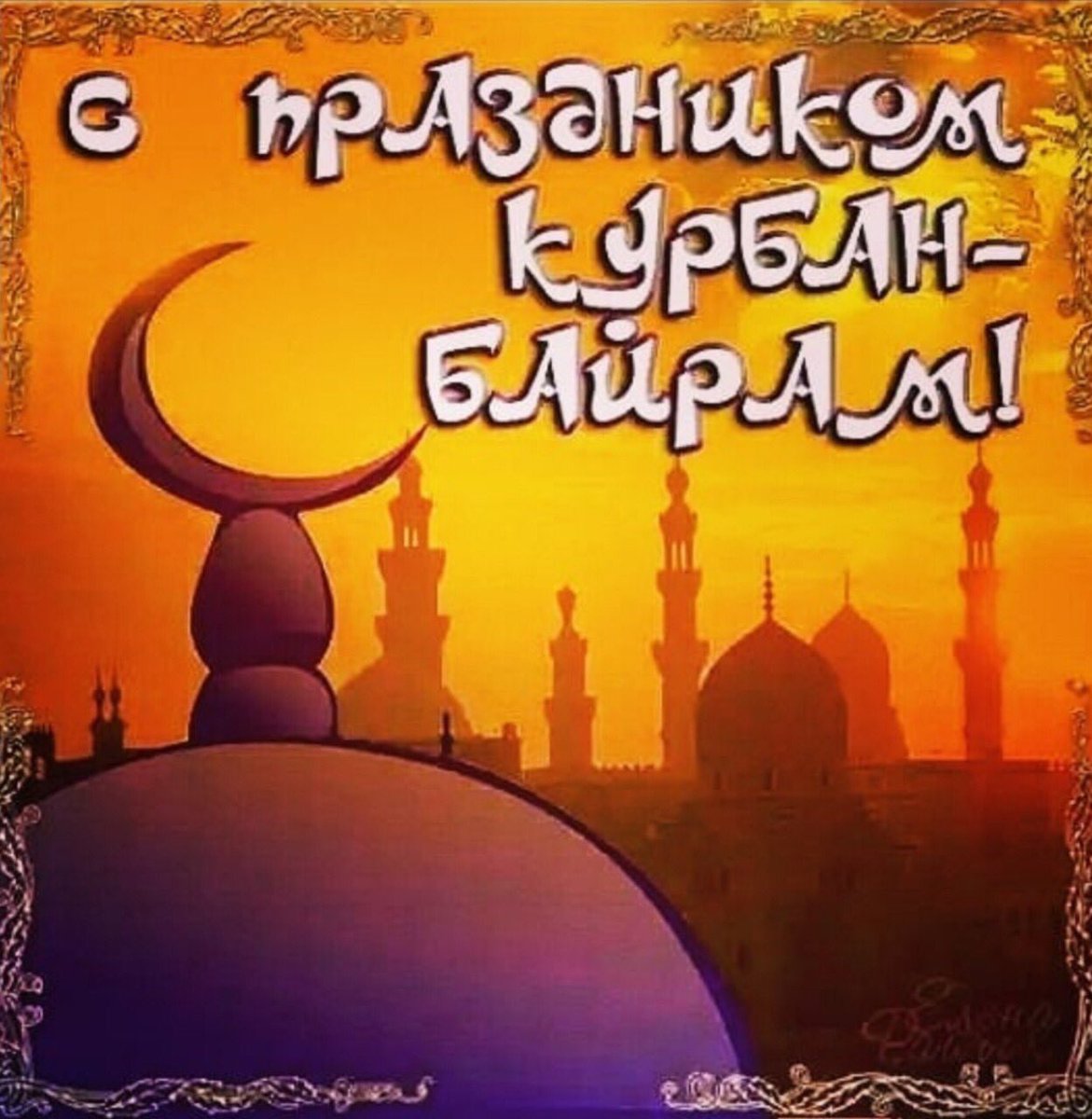 Открытки с праздником мусульман 11 августа, папа