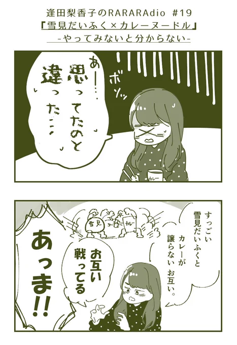 #ラララジオ 第19回
雪見だいふく×カレーヌードル
「美味しそうだよこれ」 