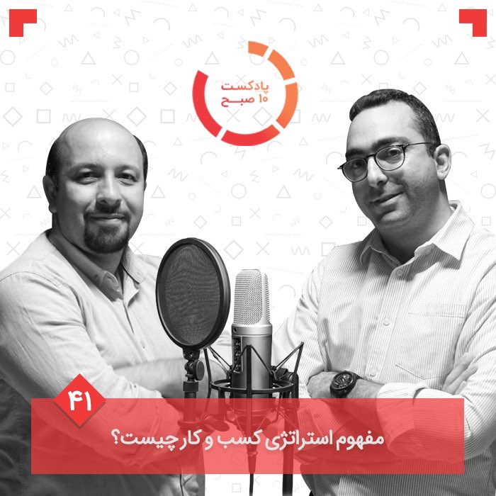 10amPodcast's tweet image. 🔴 قسمت چهل‌ویکم #پادکست۱۰صبح منتشر شد.

در این قسمت درباره‌ی روند رسیدن به #استراتژی و البته چگونگی کاربرد آن در یک استارتاپ (و نیز کسب و کار) 
صحبت کرده‌ایم.

از کست‌باکس گوش کنید: 
👇🏼
castbox.fm/vd/176196405