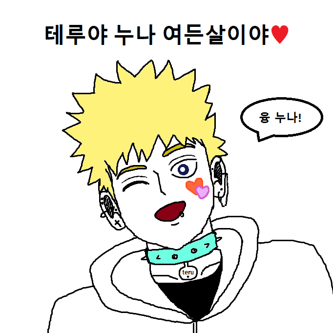 jungmoboo's tweet photo. 301님@Room___301 께 분양받은 테루쟝 , , ,,, , ! 이거 받고 ㄹㅇ과몰입오타쿠 됨 테루야 누나 여든살이야 https://t.co/pCtDUsm289