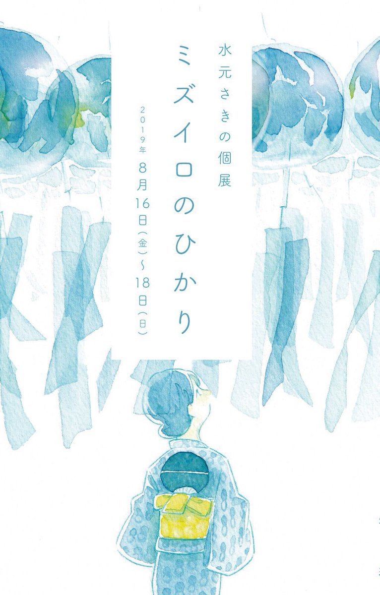 個展『ミズイロのひかり』いよいよ今週末です!
17日(土)・18日(日)の開場時間は17:30までとなっていますが、18時からのワークショップ準備のため17:30に"閉場"とさせて頂きます。
滑り込みのご入場は出来かねますので恐れ入りますが土日のみ17時最終入場のつもりで余裕を持ってお越し下さい 