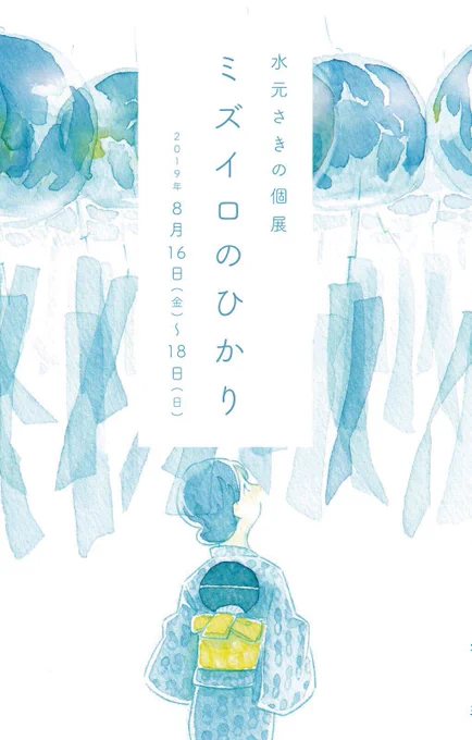 個展『ミズイロのひかり』いよいよ今週末です!
17日(土)・18日(日)の開場時間は17:30までとなっていますが、18時からのワークショップ準備のため17:30に"閉場"とさせて頂きます。
滑り込みのご入場は出来かねますので恐れ入りますが土日のみ17時最終入場のつもりで余裕を持ってお越し下さい 