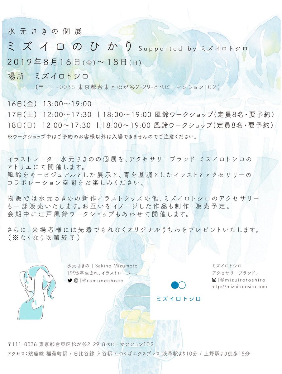 個展『ミズイロのひかり』いよいよ今週末です!
17日(土)・18日(日)の開場時間は17:30までとなっていますが、18時からのワークショップ準備のため17:30に"閉場"とさせて頂きます。
滑り込みのご入場は出来かねますので恐れ入りますが土日のみ17時最終入場のつもりで余裕を持ってお越し下さい 