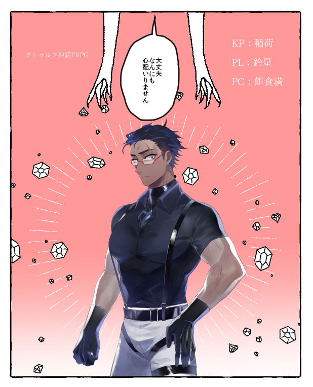 クトゥルフ神話TRPG『大丈夫なんにも心配いりません』
KP：稲荷　PL：鈴星さん
前半戦が終了しました～～～！！！鈴星さんの丁寧かつ濃厚なRPにINTが蕩けきってしまい何度か魂が還るところでしたね???　餌食さんは果たして最後に… 