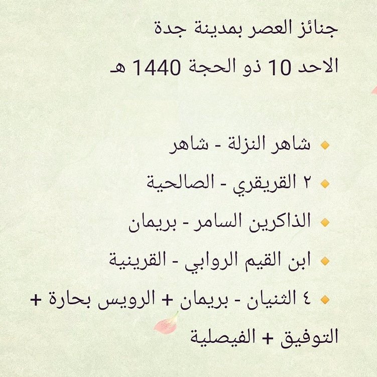 Qirat2's tweet photo. جنائز العصر بمدينة جدة
الاحد 10 ذو الحجة 1440 هـ

#جنائز
#جدة
#الرياض
#الدمام
#الطايف
#الكويت
#البحرين
#الامارات
#السعودية
#جده_غير
#جده_الان
#jeddah
#jeddah_now
#jeddahnow https://t.co/fdgmoko8cT