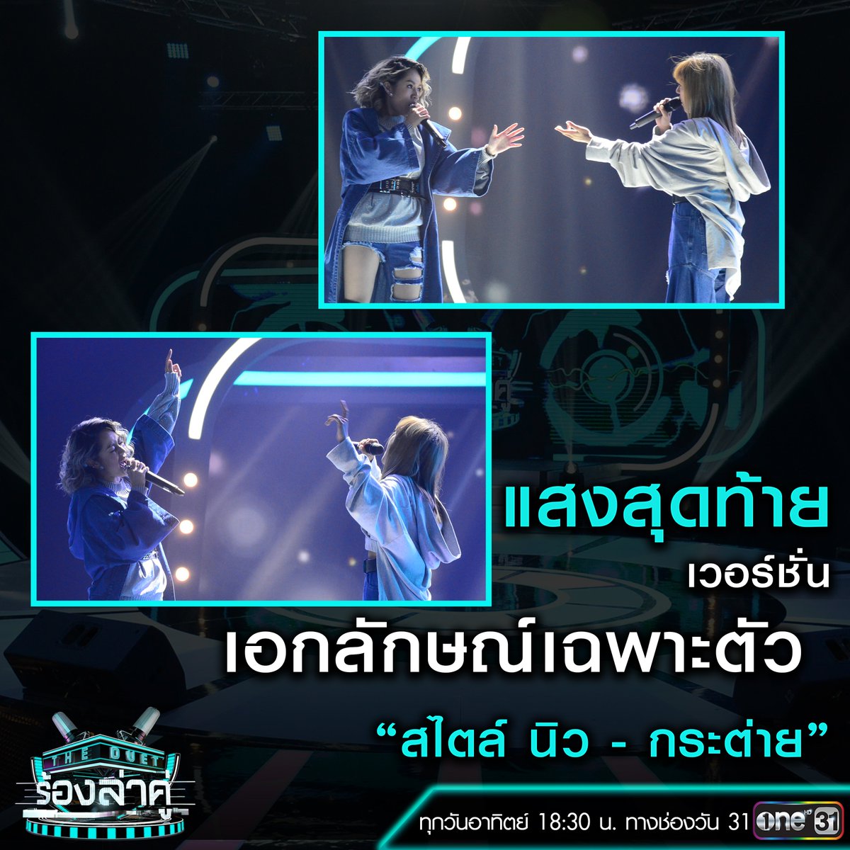 onehdthailand's tweet photo. คู่สุดท้ายในรอบเพลงช้า #SingerNew และ กระต่าย
เจ้าแม่ดูโอ้อย่างพี่นิวจะมาโชว์ในเพลง "แสงสุดท้าย"
ในเวอร์ชั่นของพี่นิว จะเพราะขนาดไหน
รับชมได้ "ตอนนี้" ทางทีวีช่องวัน31
#Theduetร้องล่าคู่ https://t.co/BIuC2XFZcB