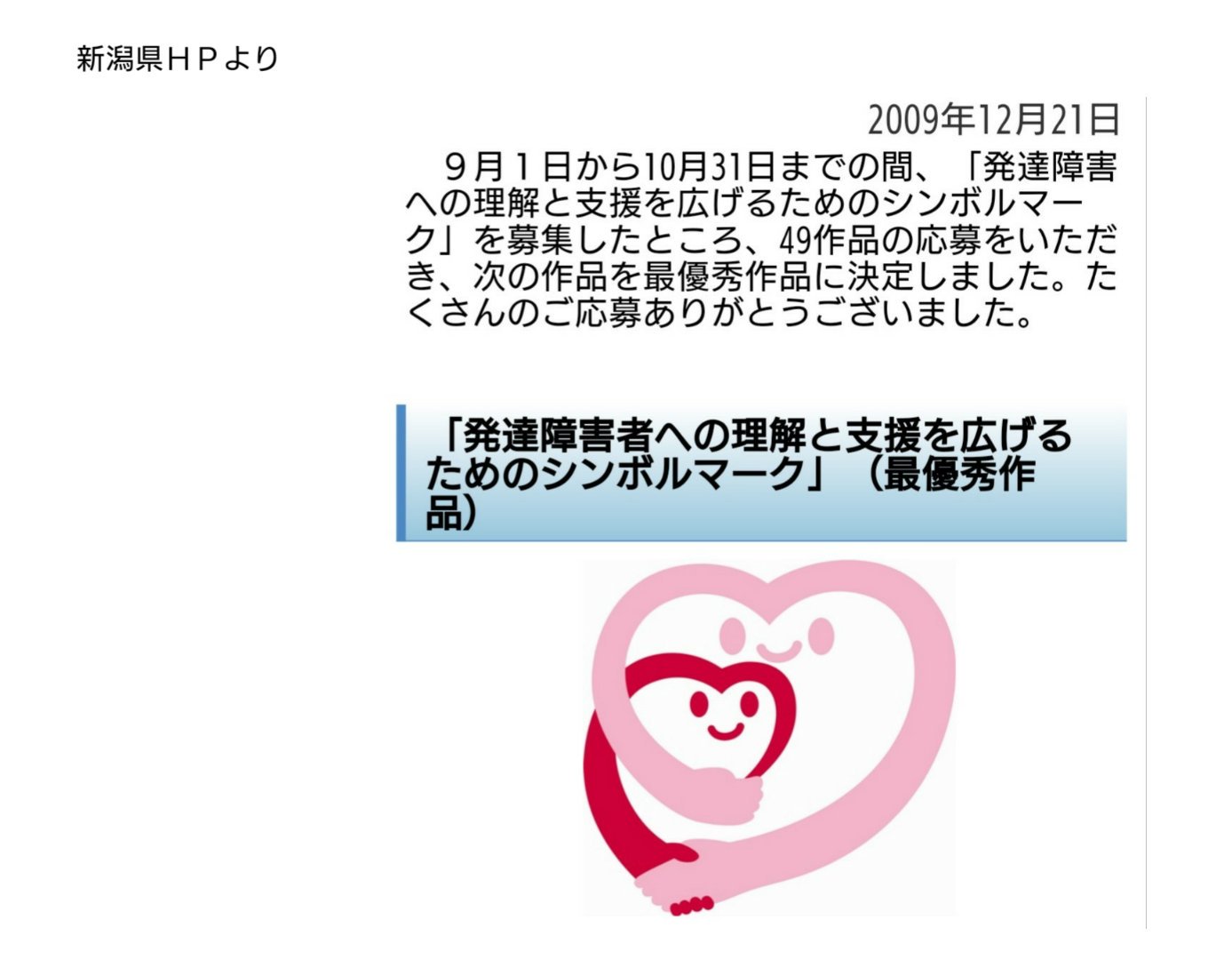 Twitter 上的 たかこ 新潟ヘルプマーク普及ネットワーク ｓｄｇs 新潟県 09年12月 発達障害シンボルマーク デザインコンセプト 大きいハートが支える人を 小さいハートが発達障害者の方をイメージしています 大きいハートが小さいハートを支えるだけではなく