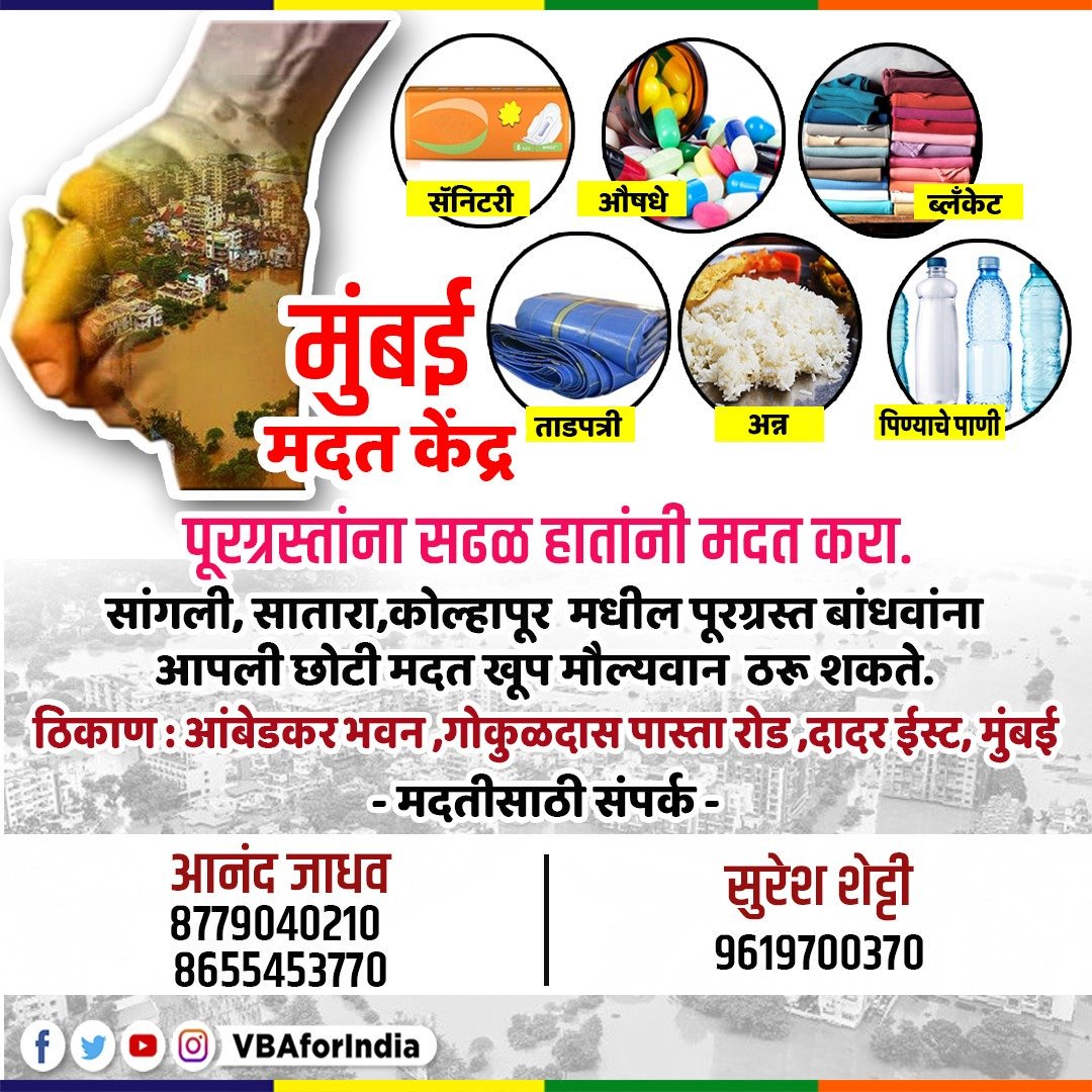 Prksh_Ambedkar's tweet photo. I appeal to NGOs, party leaders, workers &amp; the public to visit our flood relief collection centers in Mumbai, Kolhapur &amp; Sangli to drop emergency supplies for those affected by floods. Please contact the numbers given below. They need our help. #VBAwithMaharashtra #FloodRelief https://t.co/F7Lq1INvbl
