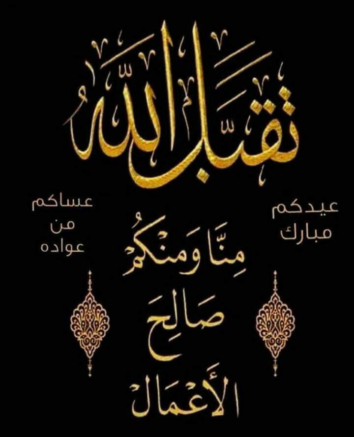 ges__s's tweet photo. كل عام وانتم بخر 
تقبل الله منا ومنكم صالح الاعمال https://t.co/mQioL2iMeP
