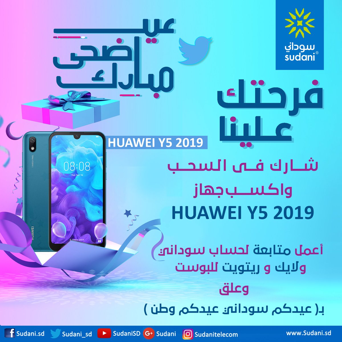 Sudani_sd's tweet photo. مع طلة العيد السعيد 🎉🎉💥

فرحتك علينا

شــارك فــى الـسحــب واكـســــب جهاز
HUAWEI Y5 2019

فقط أعمل متابعة لحساب سوداني و لايك و ريتويت للبوست وعلق 
بـ( عيدكم سوداني .. عيدكم وطن )

#فرحتك_علينا
#سوداني
#أنا_سوداني
#Sudani4G https://t.co/m4N0iE5P6j