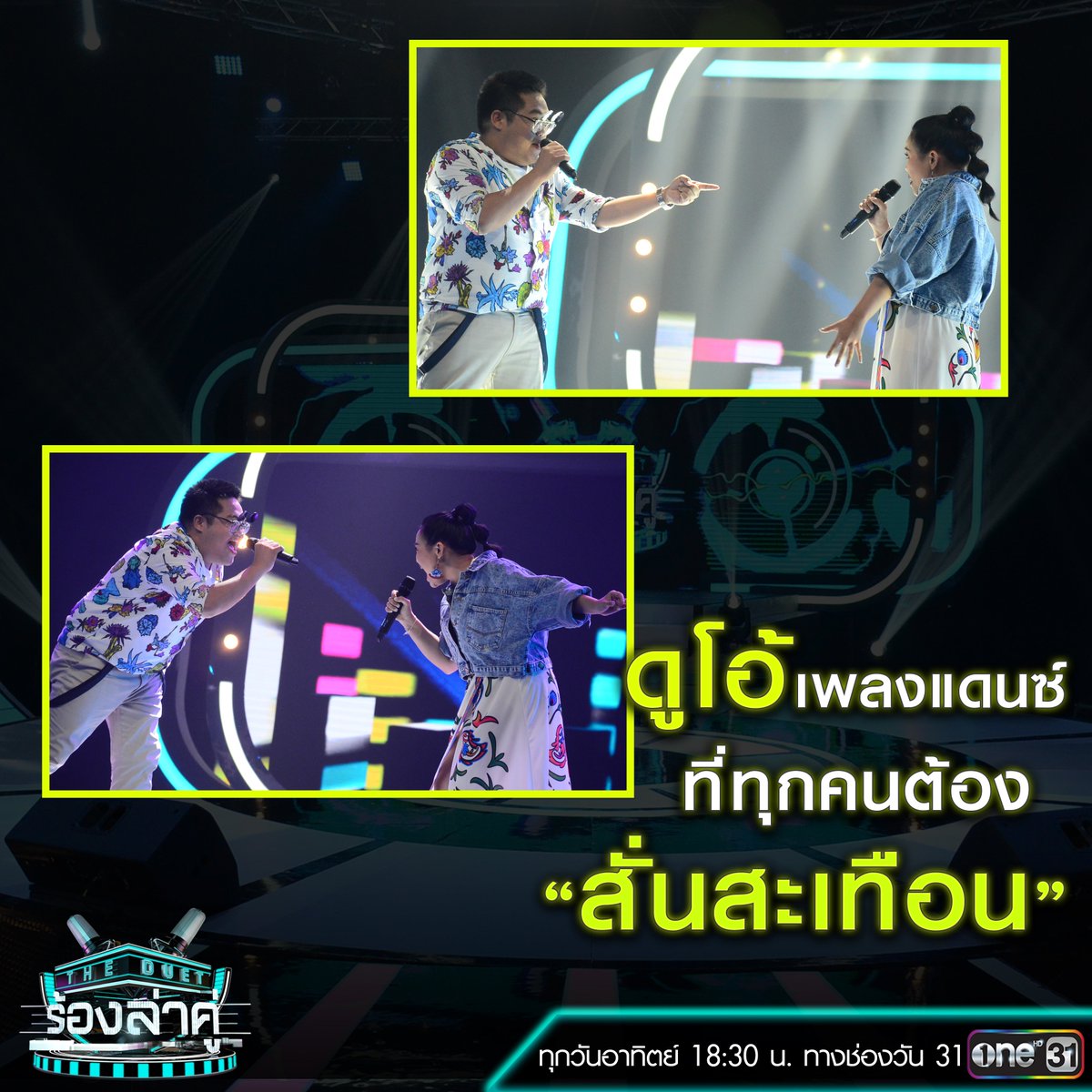 onehdthailand's tweet photo. เข้าสู่โจทย์เพลงเร็วในรอบ #FinalGroupB
#SingerDome และ มิน ขอเปิดเป็นคู่แรก
พร้อมงัดของเด็ดมาฟาดฟันเพื่อให้ชนะในรอบ #FinalGroupB
รับชมได้ตอนนี้ทางทีวีช่องวัน31
#Theduetร้องล่าคู่ https://t.co/BN6JePwGOm