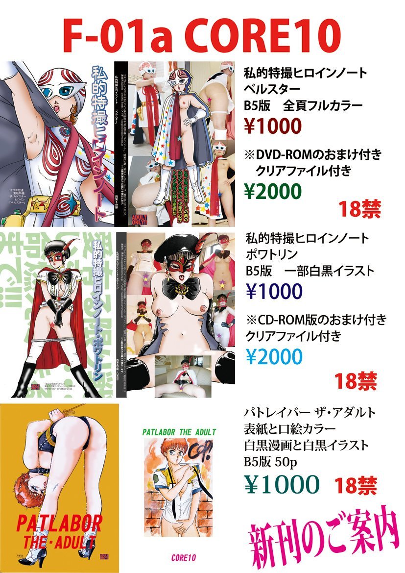 ポワトリンエロ やげ／コス造形屋兼元鎧系レイヤー в X: „コミケ4日目、当方サークルで委託参加、売り子です。パトレイバーとベルスターとポワトリンの18禁エロ同人誌があります。コスプレROMとかクリアファイルとかも有ります。西4ホール・Fー01a  サークル core10。お誕生席です(笑 ...