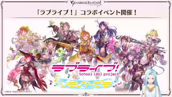グラブル攻略 Gamewith On Twitter 8 11 日 ルリアノート情報 8 12 ラブライブコラボ開催 8 22 メインクエスト 127章128章追加 8 22 ゼノコロゥ撃滅戦 8 26 剣と脚に想いを乗せて サイド化 来週のゲスト東山奈央さん グラブル