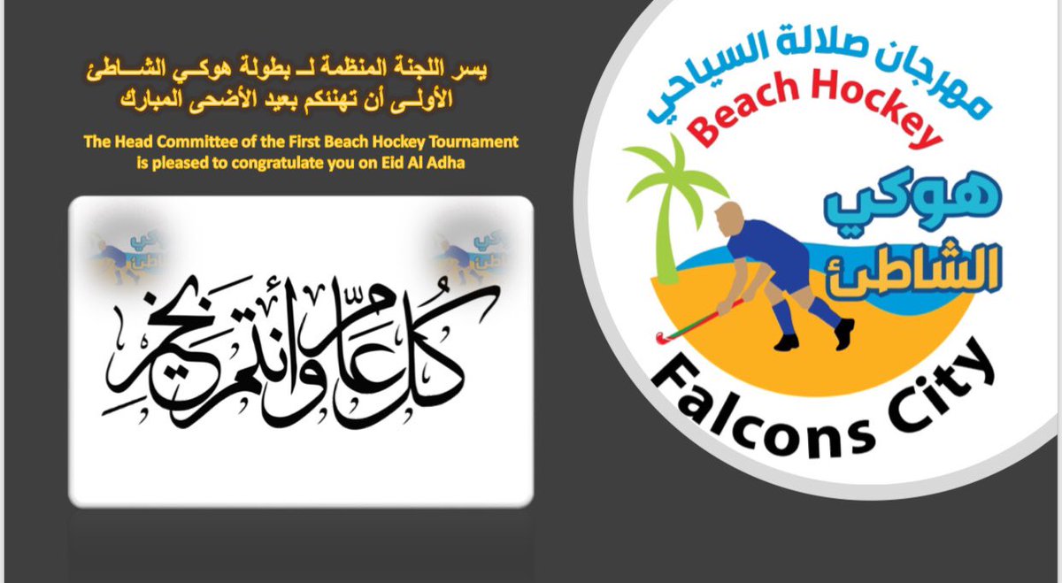 OAug2019's tweet photo. تهنئكم اللجنة المنظمة لــ هوكي الشاطئ الأولى في عُمان بمناسبة عيد الأضحى المبارك، أعاده الله علينا وعلى كل المسلمين باليمن والبركات #EidAlAdha #EidAdhaMubarak #oman #Beach_Hockey #Hockey https://t.co/H4QuV5fX4o