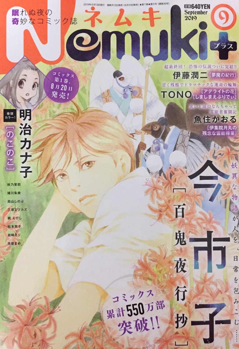 ネムキ+9月号発売中です。今市子先生の美麗な表紙が目印です❣️毒姫の棺は大人になっていくハルとマオ、ずっと3人一緒にいたいカイトの話。 