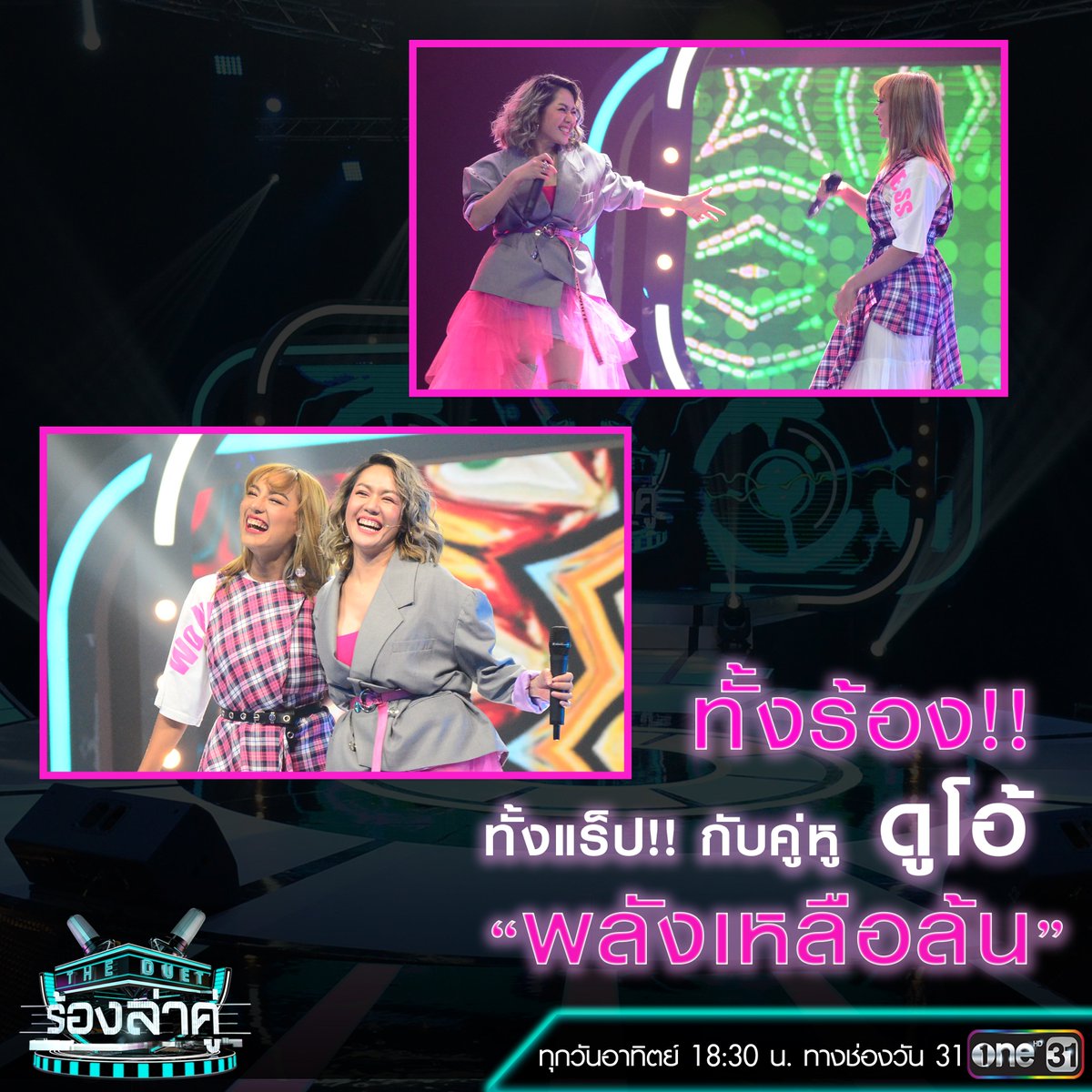 onehdthailand's tweet photo. ถึงแม้จะได้คะแนนโหวตหยั่งเชิงสูงสุด
แต่ #SingerNew และ กระต่าย
ก็ยังไม่ประสาท ขอส่งตอบความมันกับโชว์แร็ปในรอบเพลงเร็ว
รับชมได้ "ตอนนี้" ทางทีวีช่องวัน31
#Theduetร้องล่าคู่ https://t.co/1qN3OF2URO