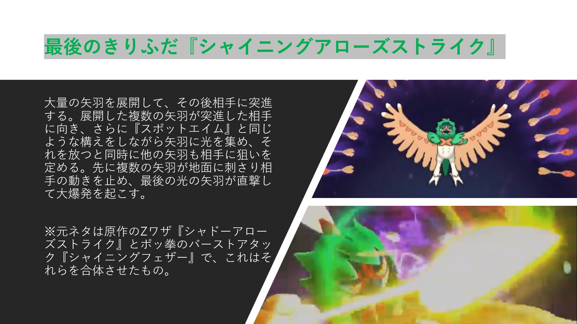 ロイグル ゾイガー族の長 スマブラsp ポケモン もしジュナイパーがスマブラに参戦したら その3 最後のきりふだ シャイニングアローズストライク について T Co Dfozcnreoh Twitter