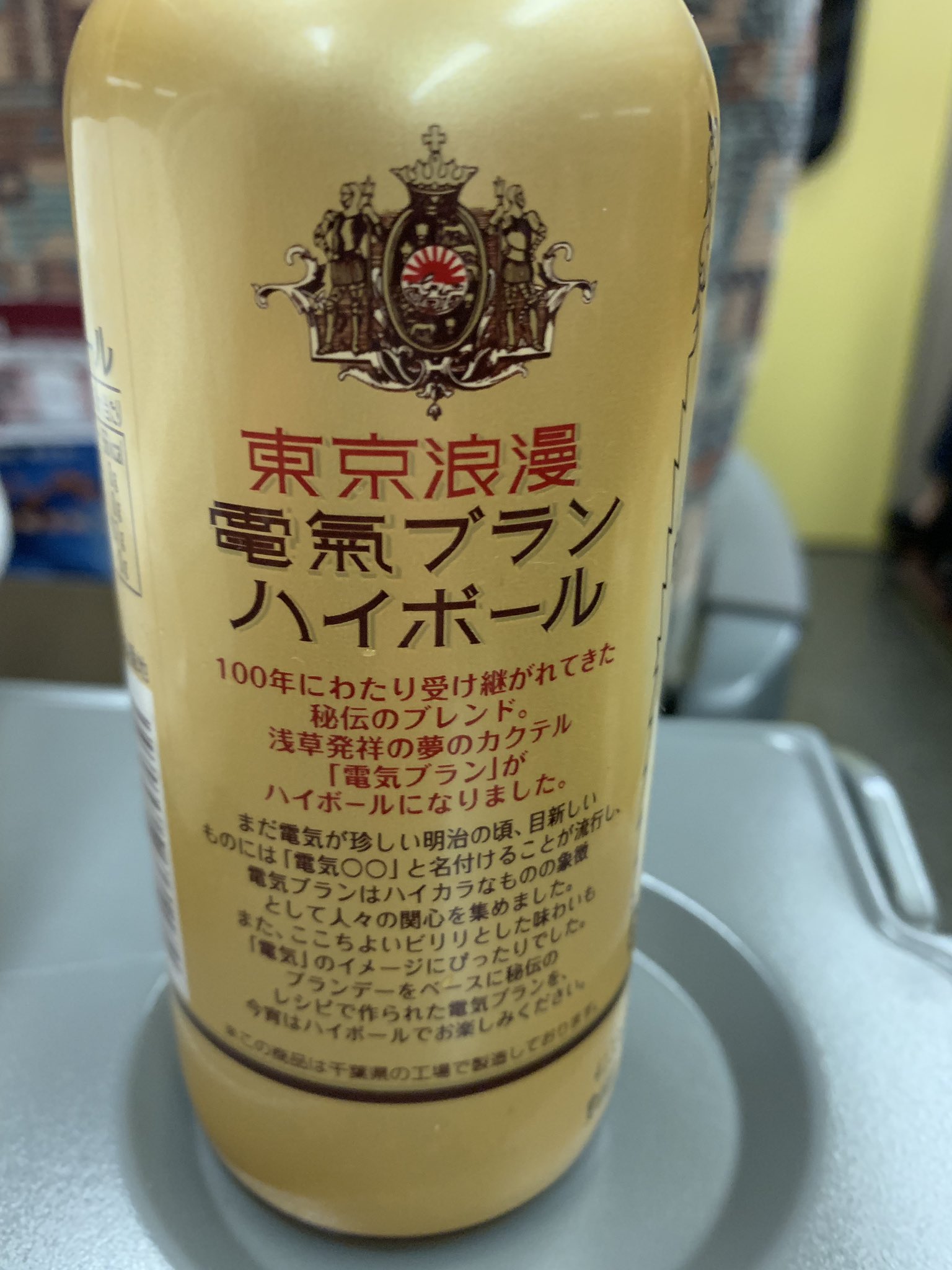 Toshi コレ作った人 この呟き見てる ありがとう 凄く美味しい 東京浪漫 電気ブランハイボール T Co D0qnlbiebi Twitter