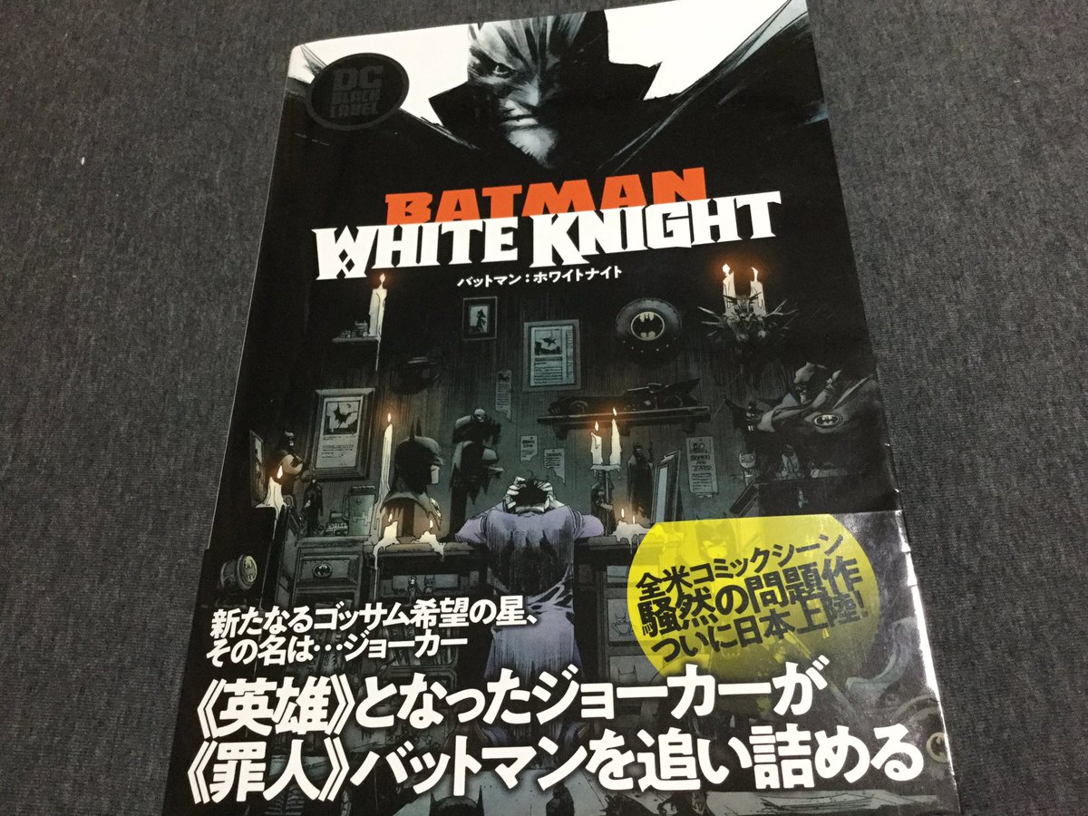 べ なた バットマン ホワイトナイト 狂気から醒めたジョーカーことジャック ネイピアがゴッサムを救うべくバットマンの罪を世間へと問いかける これは面白い 正史とは別の世界線ね 作者のバットマン愛が溢れるw アニメ版とmr フリーズの逆襲がお