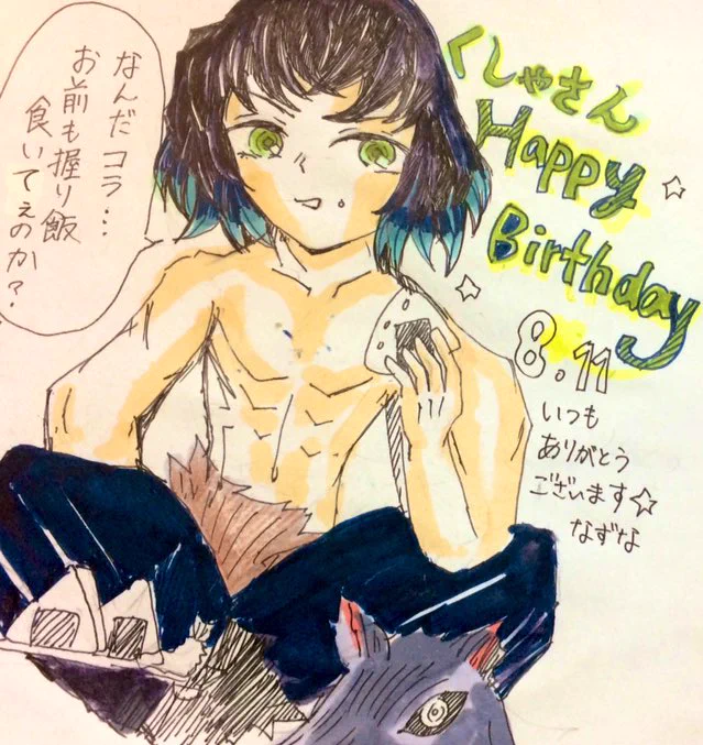 @nuts_147 
くしゃさんお誕生日おめでとうございます!伊之助がおにぎりくれるそうですよ?素敵な一年になりますように 
