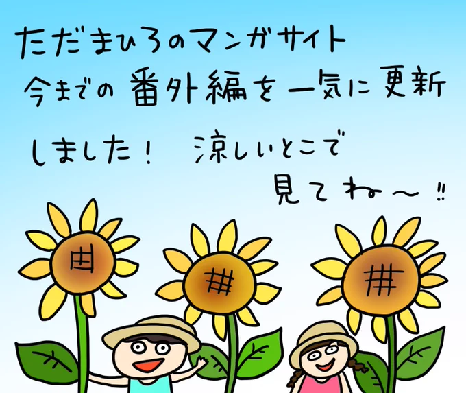 ただまひろのマンガサイト更新しました！
今回は、今までのクレープ屋で働く私のどうでもいい話の『番外編』をどどーんと一気にアップしたので、ぜひ見てみてくださいね！

 