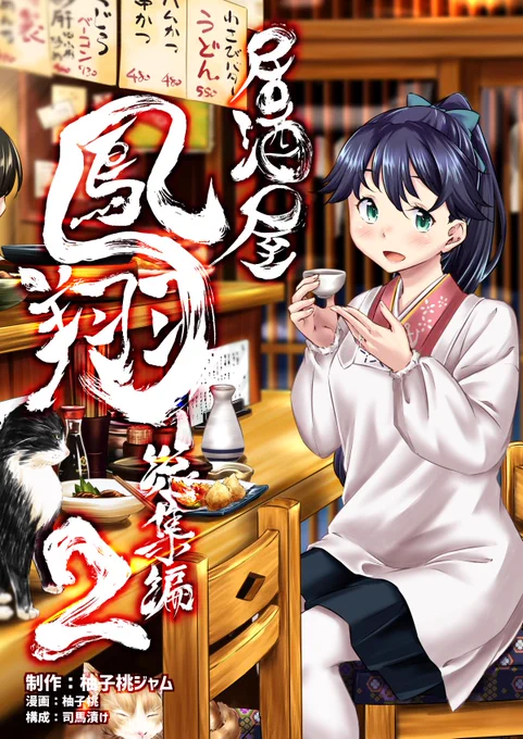 C96新刊『居酒屋鳳翔 総集編2』
書店委託開始しています。
イベントで購入しなかった方、来れなかった方是非お手に取ってみてください!
各書店リンクはブログのまとめ記事よりどうぞ!
https://t.co/dwg3mzCyoE 