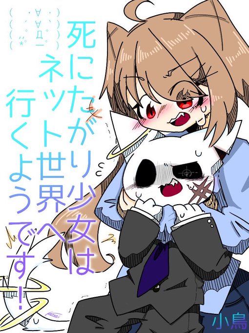 死にたがり少女はネット世界へ行くようですのtwitterイラスト検索結果