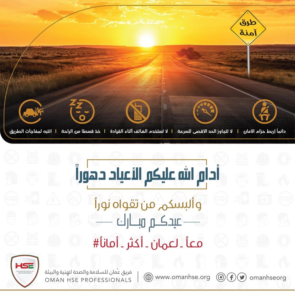 omanhseorg's tweet photo. #عيد_الاضحي_المبارك2019
#عيدكم_مبارك
#خريف_صلاله_2019
#لقطه_عمانيه_في_العيد7
#معاً_لعُمان_أكثر_أماناً 
#مجتمع_واع_طريق_سالم 
#عيد_سعيد
#عيد_الأضحى_المبارك_1440هـ
#EidAlAdha https://t.co/oRhLIcF296