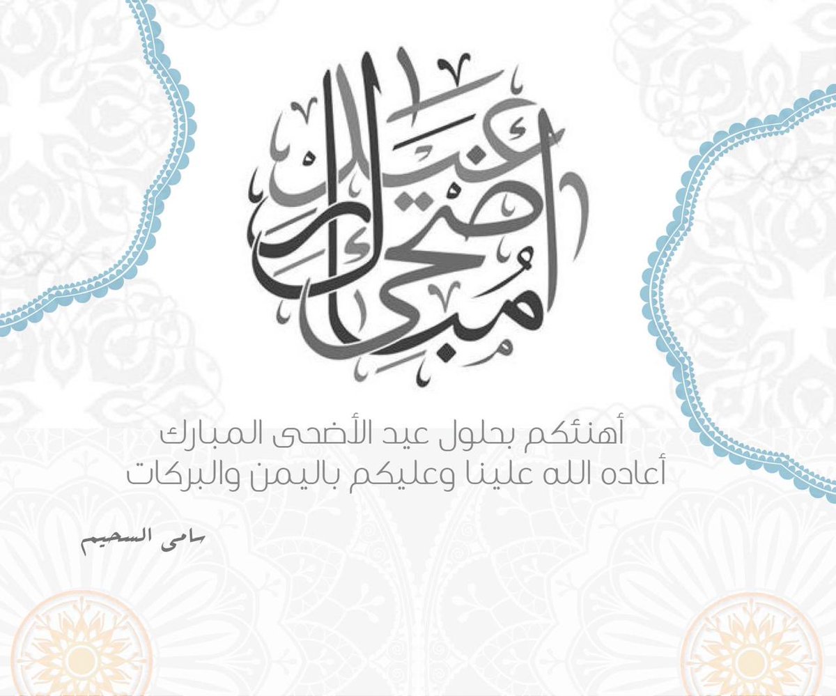 SamiAlsuhaim's tweet photo. كل عام والجميع بألف خير
#عيد_الاضحى https://t.co/yE1RjkOH61
