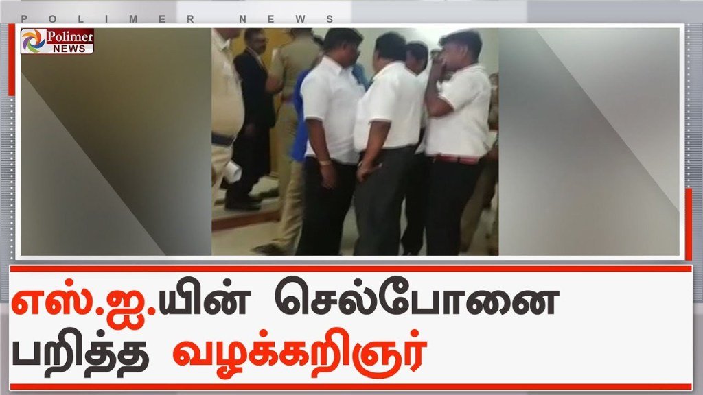 வழக்கறிஞரைத் தாக்கி எஸ்.ஐ. செல்பி எடுத்துக் கொண்டதாக கூறப்படும் விவகாரம் | #Chennai – Chennai Video chennaiinformer.com/121254/%e0%ae%…