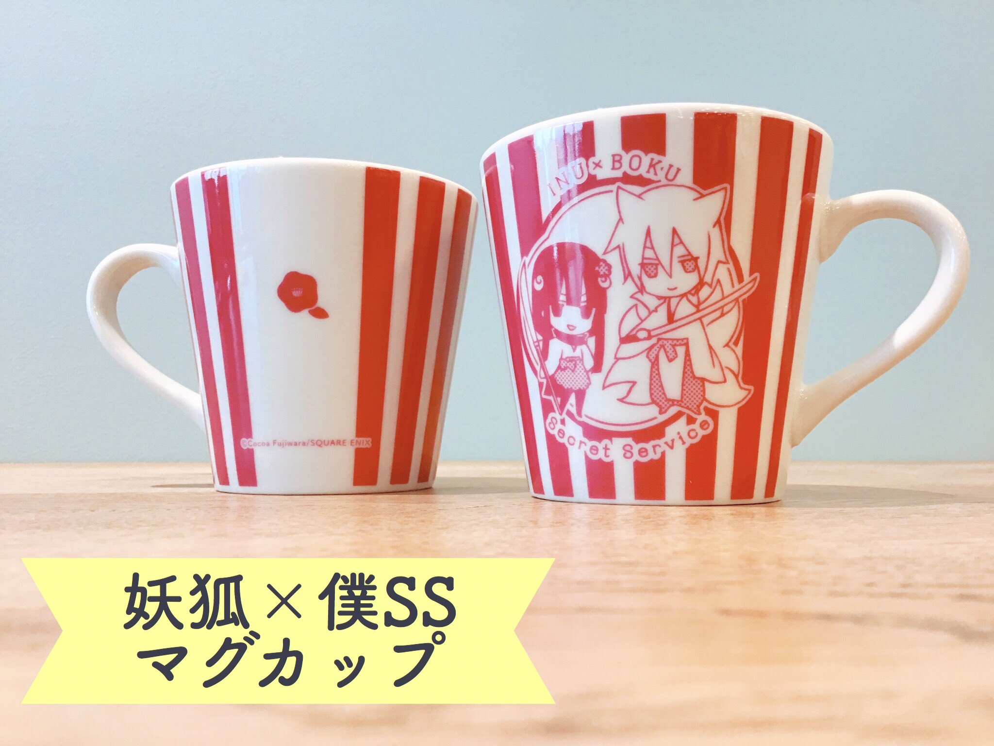 妖狐×僕SS マグカップ