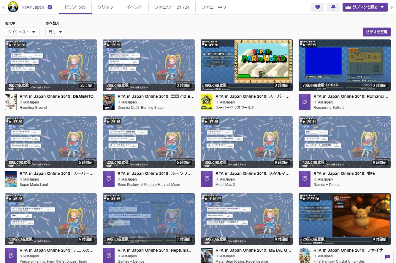 Rta In Japan Rta In Japan Online 19のアーカイブについて 既に前ゲームのものまで全て作成済みです Twitchの配信ページの上のほうにある ビデオ から ダイジェスト を選ぶことで一覧がご覧なれます 既に行われたゲームを視聴したい方は是非活用