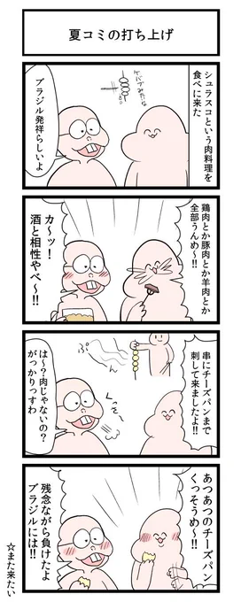 夏コミの打ち上げ 