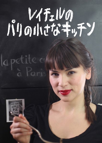 ぼへ Twitter પર Netflixで レイチェルのパリの小さなキッチン を観よう 料理番組だけど まずパリのアパルトマンの狭さに驚いた 料理の作り方の解説中に 狭いキッチンならではの 待ってる間に片付けましょうタイム が挟まってて微妙に共感する