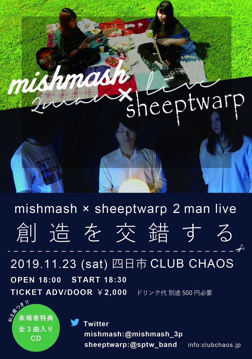 mishmash_3p's tweet photo. 【📢ツーマン決定！】
mishmash×sheeptwarp 2man live
『創造を交錯する』
11/23(土) @四日市Club Chaos
open18:00/start18:30
ticket2000yen
ついに@sptw_bandとのツーマン～！ 来場いただいた方にはお土産もあり！当日は我々のアートを思う存分楽しんでいただけると思います！ぜひ！！！ https://t.co/OQn6OGqjMA