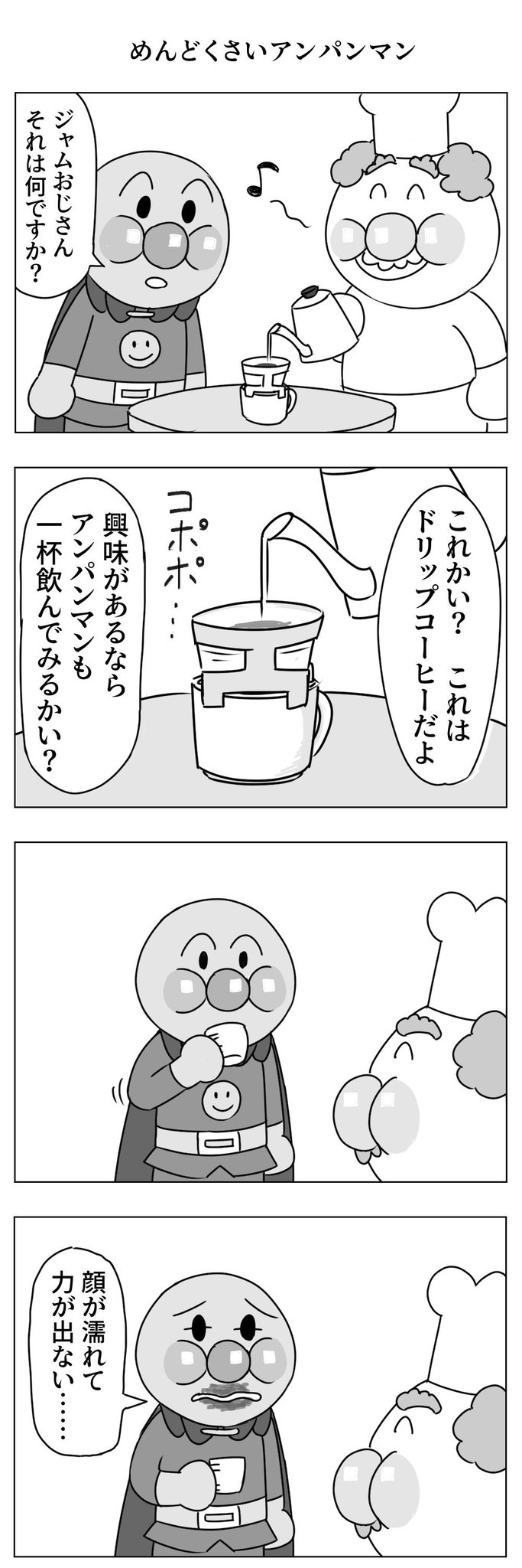 アンパンマンはコーヒーを飲むと顔が濡れて力が出ない なんともめんどくさい使用 話題の画像プラス