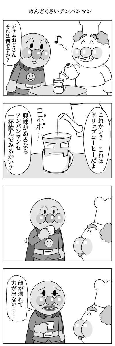 アンパンマンはコーヒーを飲むと顔が濡れて力が出ない？！なんともめんどくさい使用ｗｗｗ