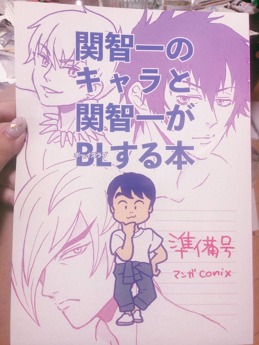 今日はみんな大好き関智一大明神のスペースにいって関智一の裸がプリントされたTシャツと関智一のキャラと関智一がBLする本(関智一キャラ10数名×関智一)を買ってきたよ 全人類、通販で買って