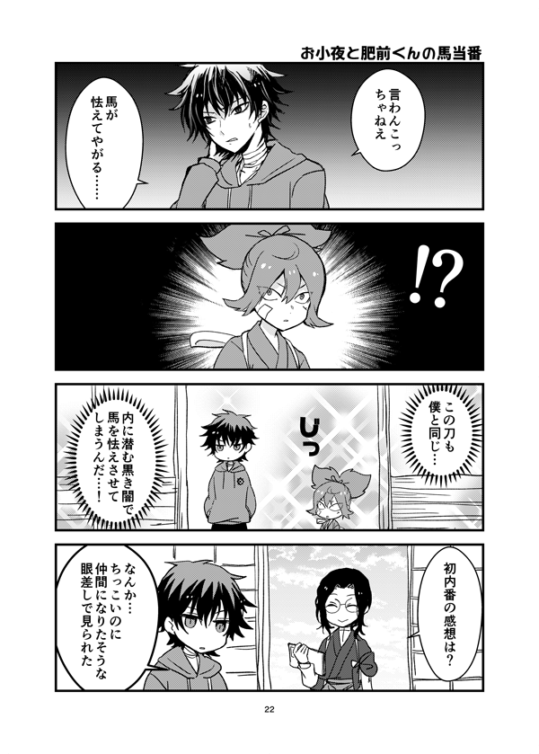 8/25新刊「こっちむいておさよ」
B5/36P/500円
お小夜中心WEB再録＋描き下ろし13Pです。描き下ろしは左文字兄弟ネタやちっちゃいもの倶楽部ネタなど。秋田くんとお小夜の入れ替わりネタも収録しています。通販はのちほど… 
