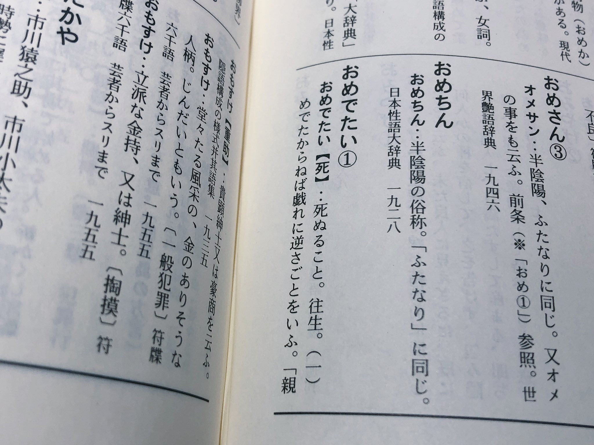 もにゃゐずみ Monya 死 一文字で おめでたい と読む話