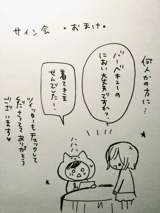 サイン会のおまけ話。
本当に話しかけてくださって嬉しかったです!
twitter見てます!という方が多くて、やる気出ました?✨
お手紙やプレゼント、ゆっくり楽しませていただきます…!
本当に本当にありがとうございました?✨

ちなみに今着てるパジャマはめちゃくちゃバーベキュー臭いです。 