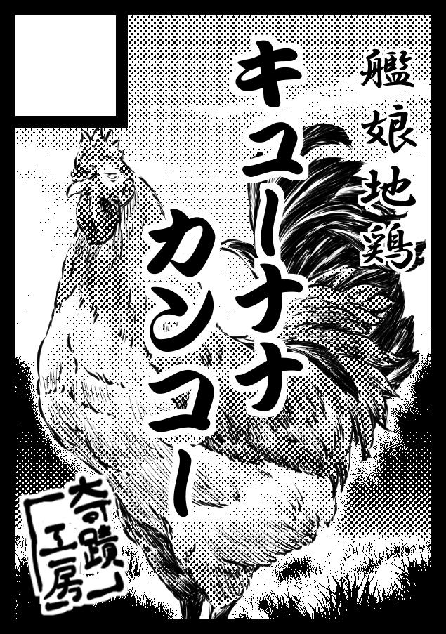 サークルカット完成。冬は夏に出せなかった居酒屋鳳翔15(プロットまでは切ってた)から、手羽先を食べる漫画なのは(ほぼ)確定です 