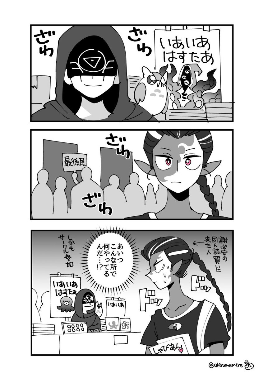 即売会にサークル参加してる占い師と黒がうっかり鉢合わせする話 