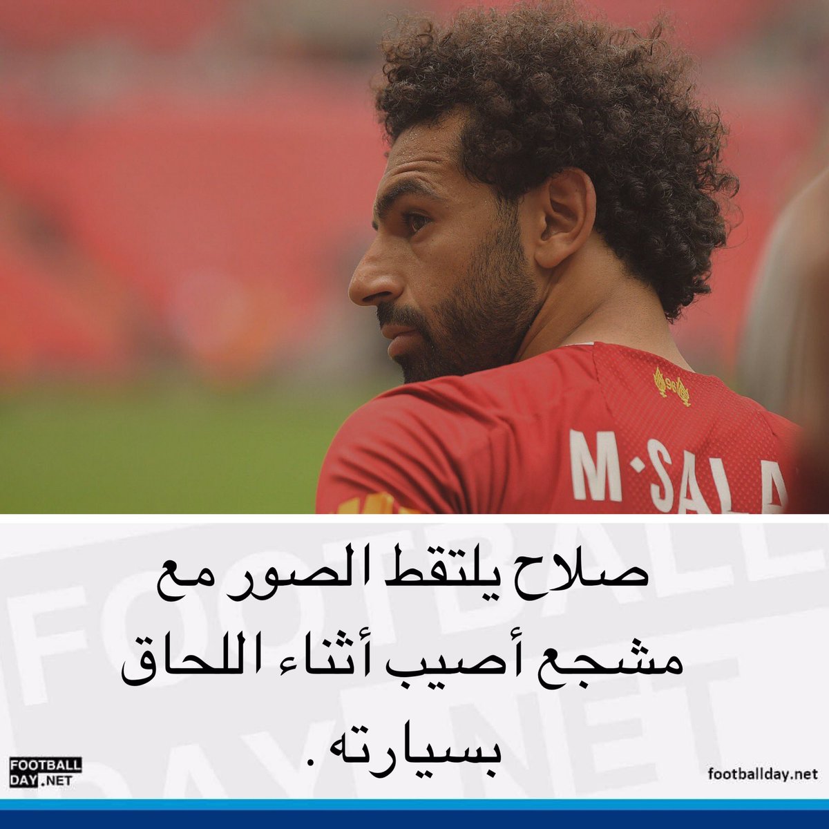 Footballdaynet's tweet photo. رويترز - انتهت محاولة مشجع صغير لنادي #ليفربول لمشاهدة لاعبه المفضل #محمد_صلاح بإصابته بنزيف في الأنف لكن الصبي سرعان ما نسي كل آلامه حين أظهر المهاجم الدولي المصري تعاطفه ووقف إلى جواره لالتقاط الصور. https://t.co/DKjvgtnv9Q