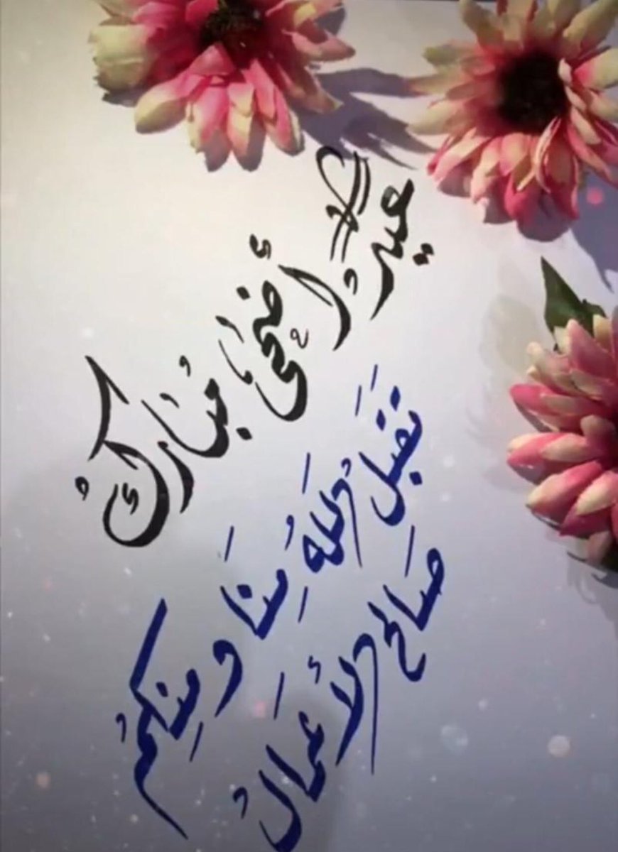 wadihaj40's tweet photo. بأسماء ايات التهاني والتبركات معسكر منى الوادي يهنئكم بعيد الأضحى المبارك 
🌹🌻من العايدين 🌻🌹
#حياك_يالعيد
#معسكر_منى_الوادي
#معسكرات_الخدمة_العامة
#جمعية_الكشافة https://t.co/KYruOVItCC