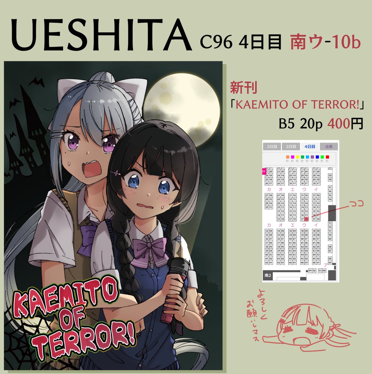 新刊が何とか出来ましたので当日朝に告知をしていくスタイル。いつものよくわからない美兎と楓の2人のお話です。
本日のC96、南ウ-10b【UESHITA】でお待ちしてます。 