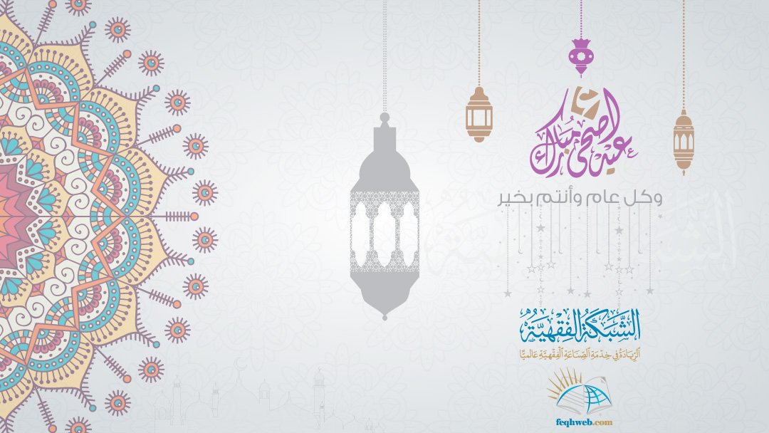 feqhweb's tweet photo. نزف التهنئة للجميع أينما كانوا بحلول عيد الأضحى

تقبَّل الله من الحجَّاج حجَّهم؛ ومن المضحين أضاحيهم ،،،
وأعاد الله علينا هذا العيد ونحن في صحة وعافية.

وتقبل الله منَّا العبادة، وجعلنا من أهل الزيادة. https://t.co/qksLmA6RiT